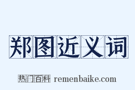 郑图近义词是什么意思的图片